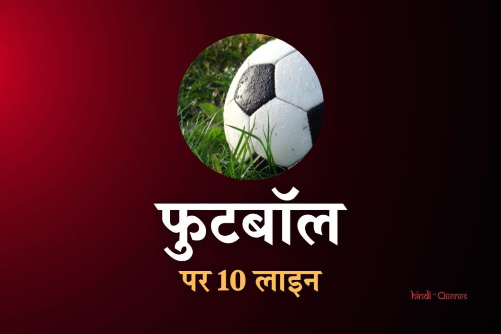 फुटबॉल के बारे में 10 लाइन | 10 Lines On Football In Hindi