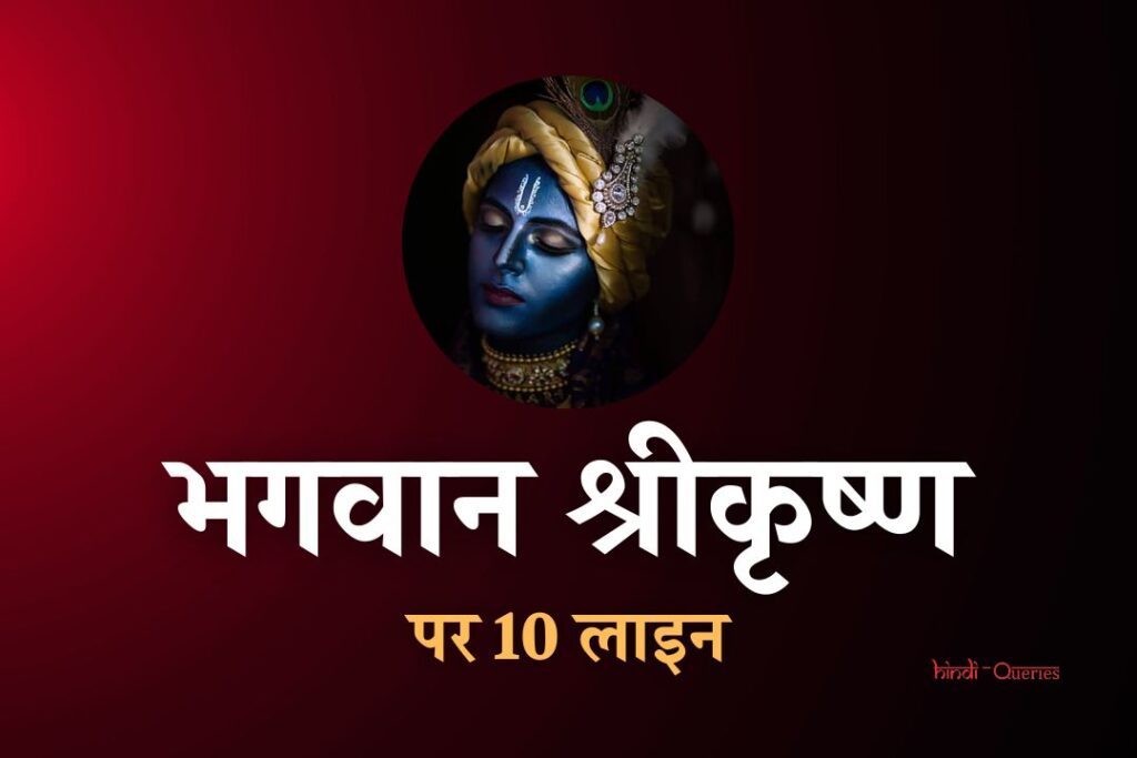 भगवान श्रीकृष्ण पर 10 लाइन | 10 Lines On Lord Krishna In Hindi
