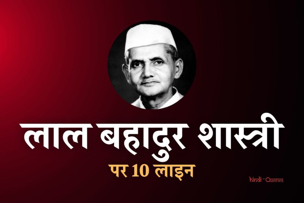 लाल बहादुर शास्त्री पर 10 लाइन | 10 Lines On Lal Bahadur Shastri In Hindi