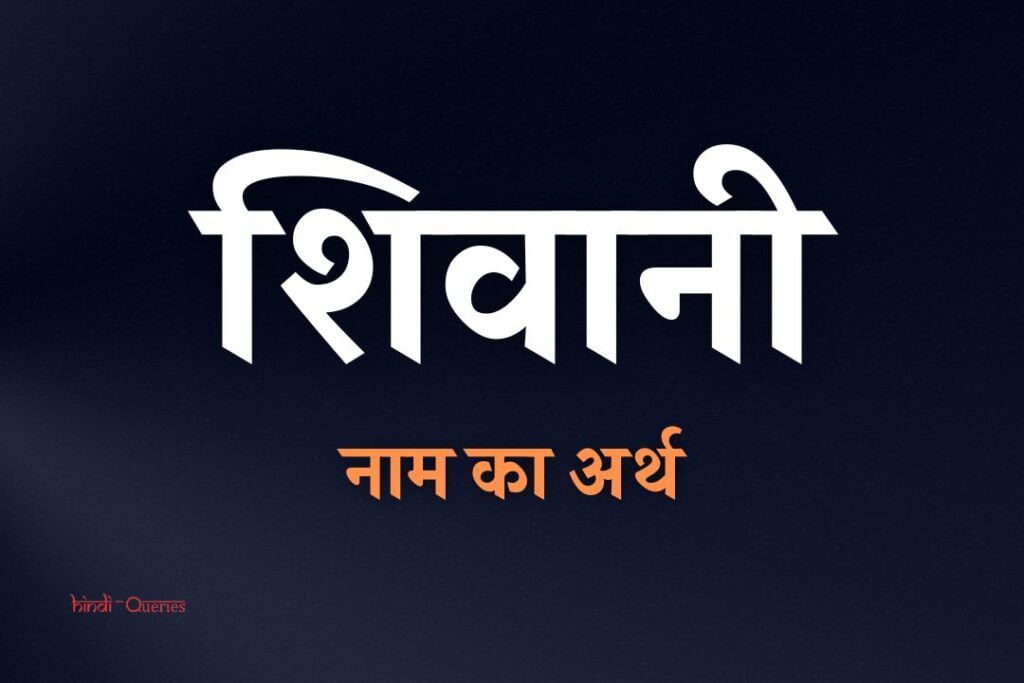 शिवानी नाम का अर्थ क्या होता है? | Shivani Name Meaning In Hindi