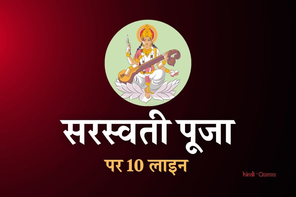 सरस्वती पूजा पर 10 लाइन | 10 Lines On Saraswati Puja In Hindi