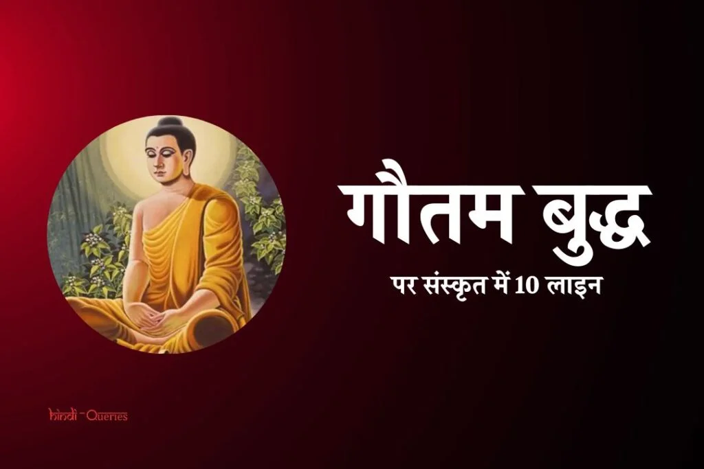 10 Lines On Gautam Buddha In Sanskrit