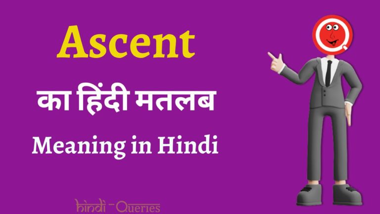 Ascent Meaning in Hindi | Ascent का अर्थ हिंदी में