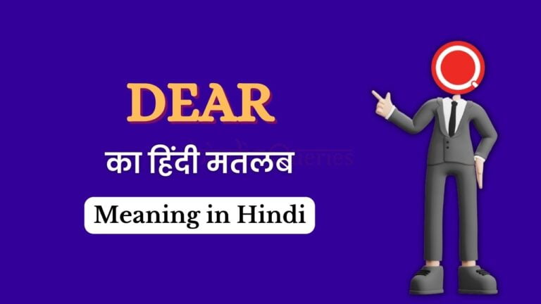 Dear Meaning in Hindi | Do You Know Me का अर्थ हिंदी में