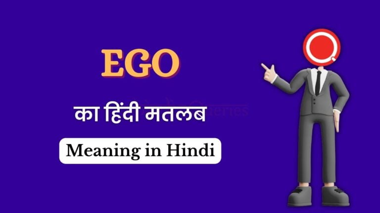 Ego Meaning in Hindi | Ego का अर्थ हिंदी में