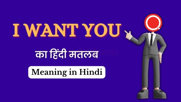 I Want You Meaning in Hindi | I Want You का अर्थ हिंदी में