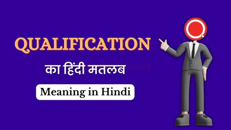 Qualification Meaning in Hindi