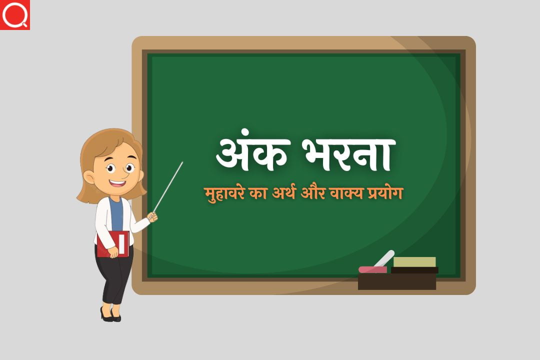 अंक भरना मुहावरे का अर्थ | Ank Bharna Muhavare Ka Arth