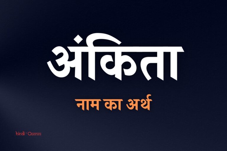 अंकिता नाम का अर्थ क्या होता है? | Ankita Name Meaning In Hindi