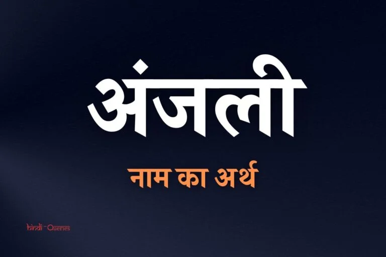 अंजली नाम का अर्थ क्या होता है? | Anjali Name Meaning In Hindi