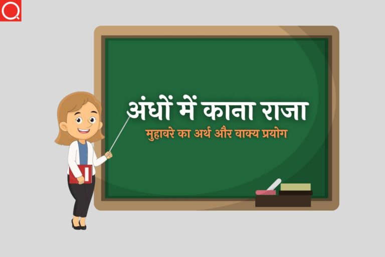 अंधों में काना राजा मुहावरे का अर्थ | Andhon Mein Kana Raja Muhavare Ka Arth