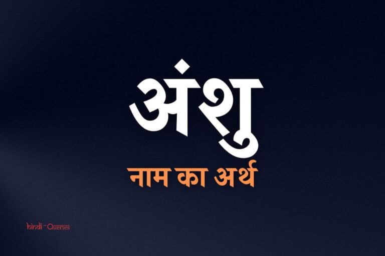 अंशु नाम का अर्थ | Anshu Name Meaning In Hindi