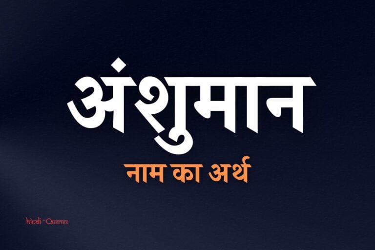 अंशुमान नाम का अर्थ | Anshuman Name Meaning In Hindi