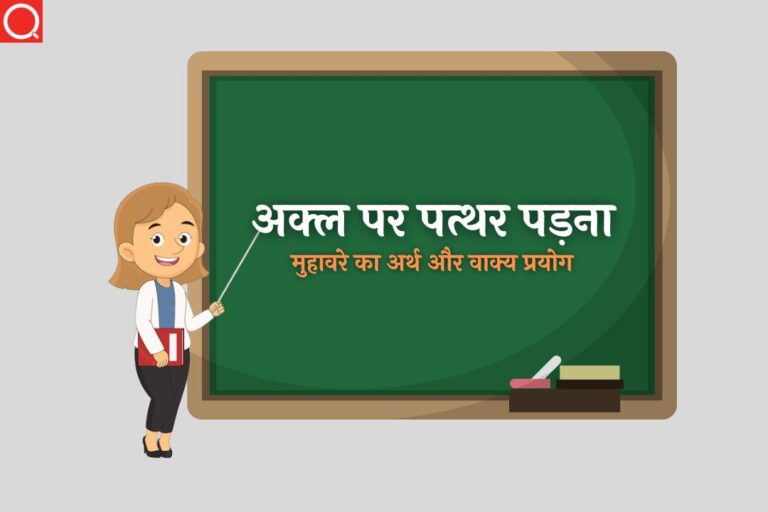 अक्ल पर पत्थर पड़ना मुहावरे का अर्थ | Akal Par Pathar Padna Muhavare Ka Arth