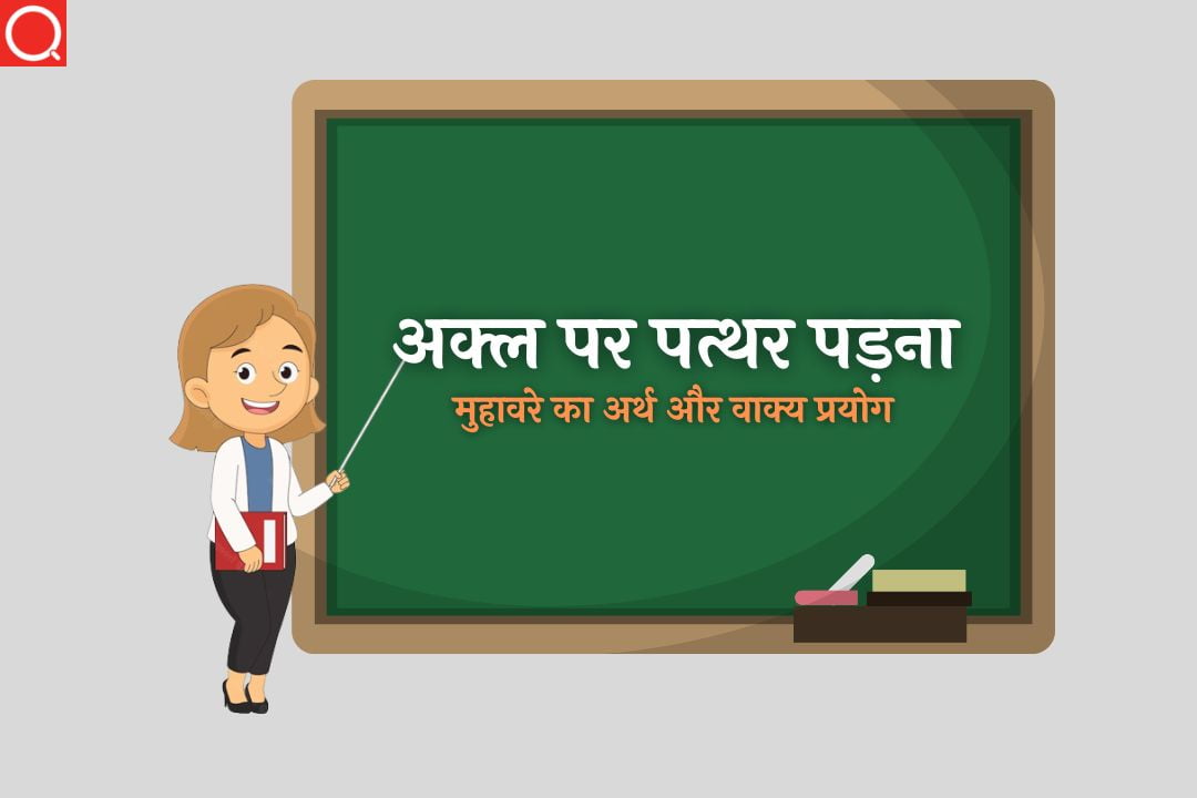 अक्ल पर पत्थर पड़ना मुहावरे का अर्थ | Akal Par Pathar Padna Muhavare Ka Arth