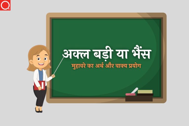 अक्ल बड़ी या भैंस मुहावरे का अर्थ | Akal Badi Ya Bhains Muhavare Ka Arth