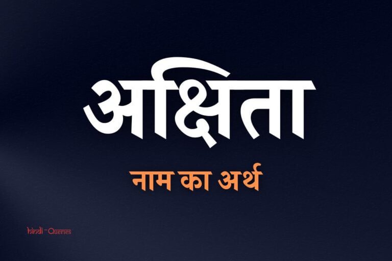 अक्षिता नाम का अर्थ क्या होता है? | Akshita Name Meaning In Hindi