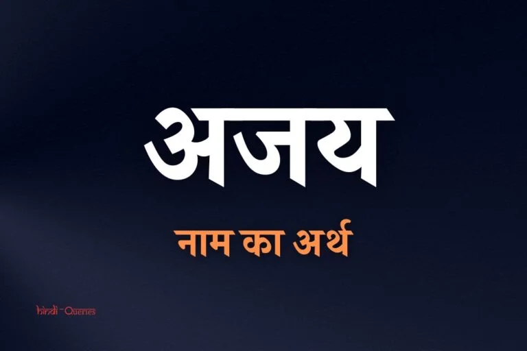 अजय नाम का अर्थ क्या होता है? | Ajay Name Meaning In Hindi