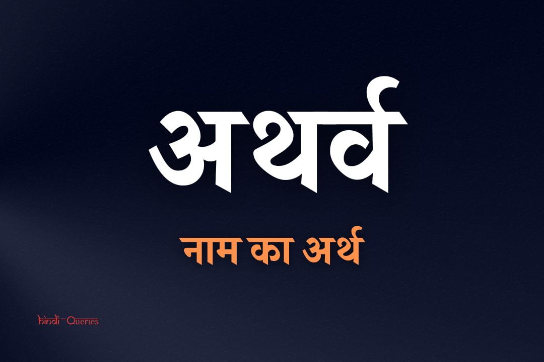 अथर्व नाम का अर्थ क्या होता है? | Atharv Name Meaning In Hindi