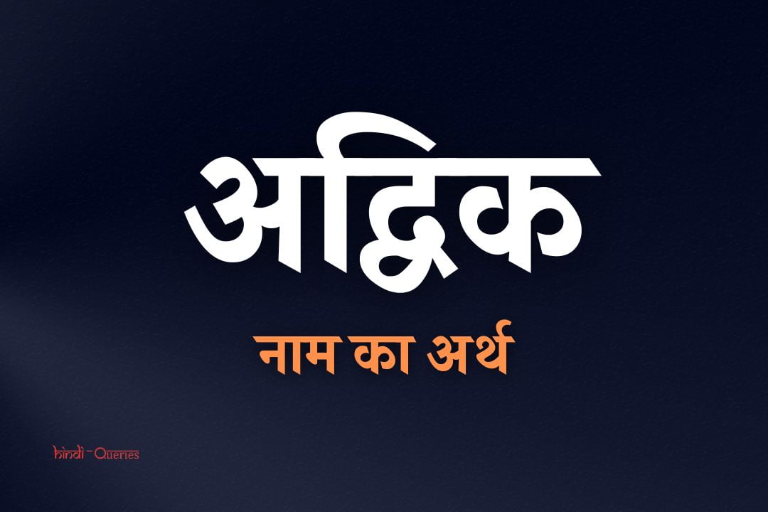 अद्विक नाम का अर्थ | Advik Name Meaning In Hindi