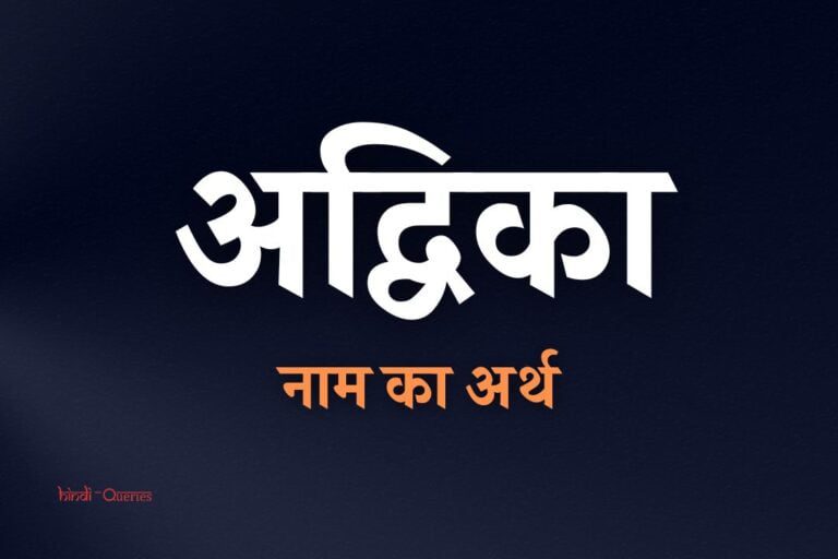अद्विका नाम का अर्थ क्या होता है? | Advika Name Meaning In Hindi