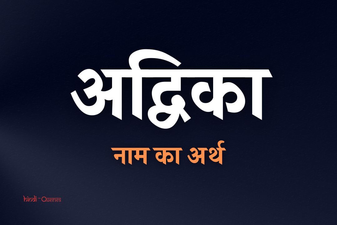 अद्विका नाम का अर्थ क्या होता है? | Advika Name Meaning In Hindi