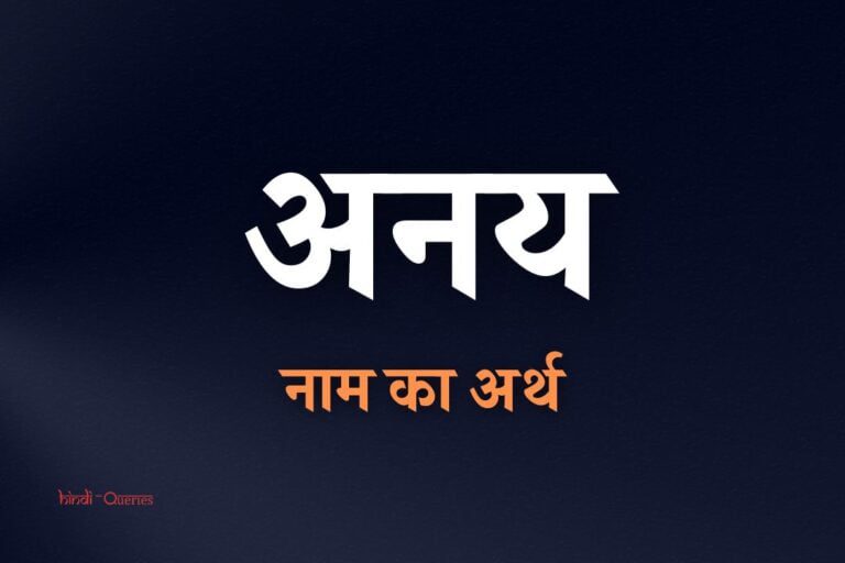 अनय नाम का अर्थ क्या होता है? | Anay Name Meaning In Hindi