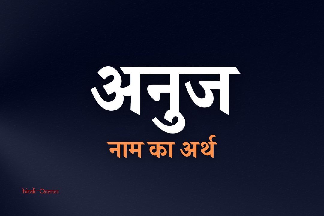 अनुज नाम का अर्थ क्या होता है? | Anuj Name Meaning In Hindi