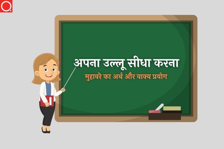 अपना उल्लू सीधा करना मुहावरे का अर्थ | Apna Ullu Sidha Karna Muhavare Ka Arth