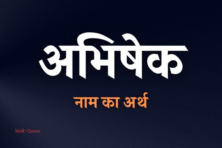 अभिषेक नाम का अर्थ | Abhishek Name Meaning In Hindi