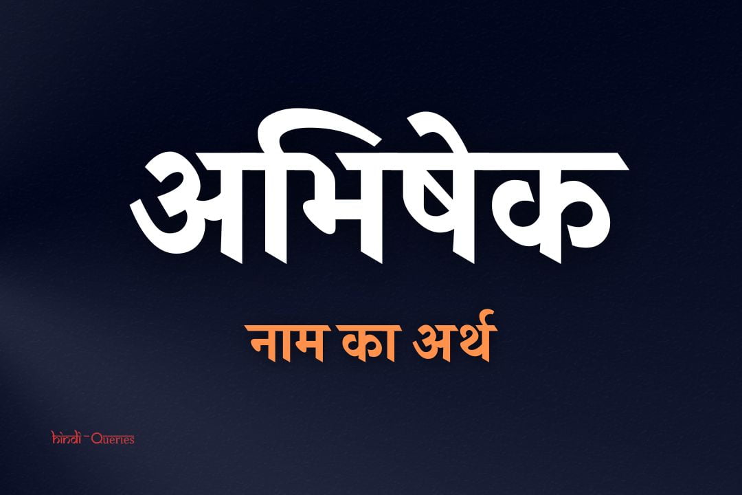 अभिषेक नाम का अर्थ | Abhishek Name Meaning In Hindi