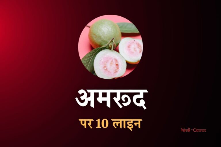 अमरूद पर 10 लाइन | 10 Lines On Guava In Hindi