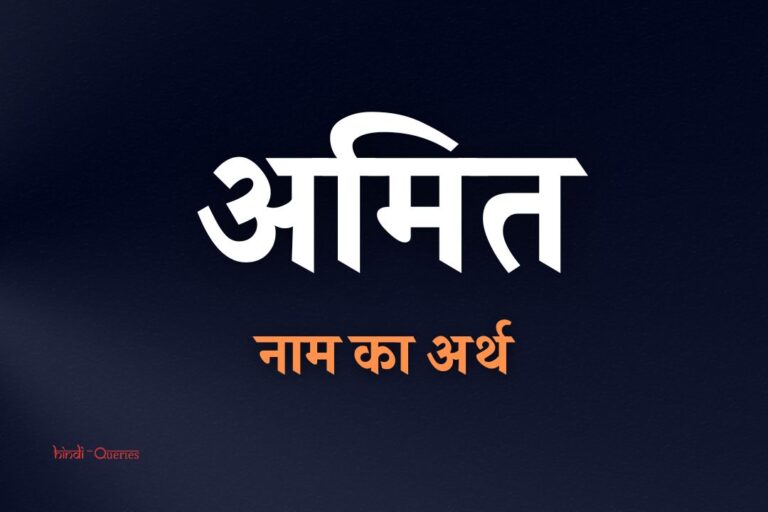 अमित नाम का अर्थ क्या होता है? | Amit Name Meaning In Hindi