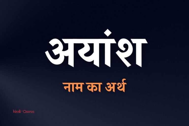 अयांश नाम का अर्थ | Ayansh Name Meaning In Hindi