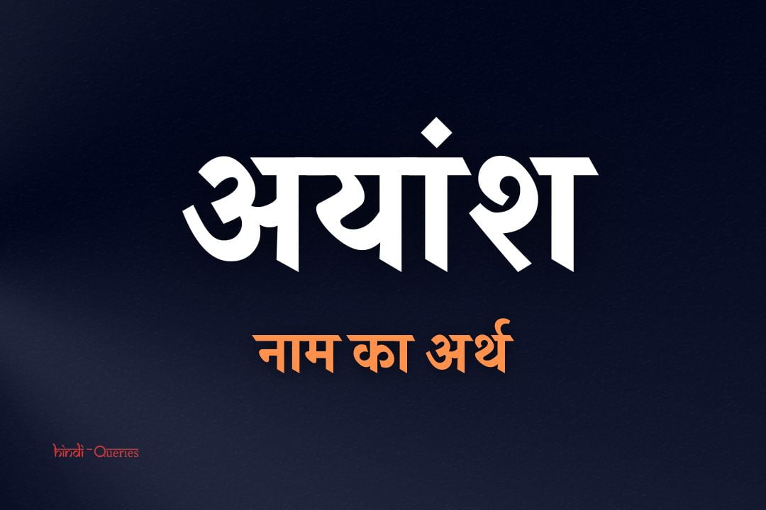 अयांश नाम का अर्थ | Ayansh Name Meaning In Hindi