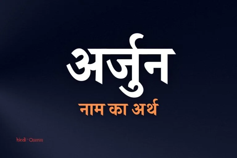 अर्जुन नाम का अर्थ क्या होता है? | Arjun Name Meaning In Hindi