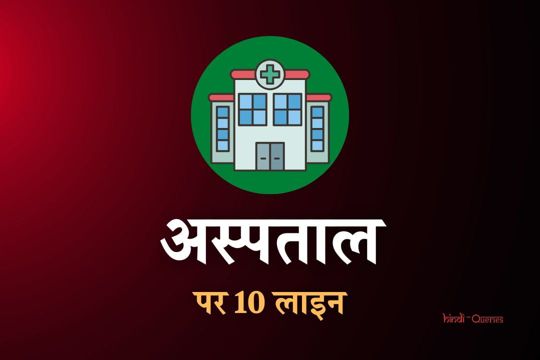 अस्पताल पर 10 लाइन | 10 Lines On Hospital In Hindi