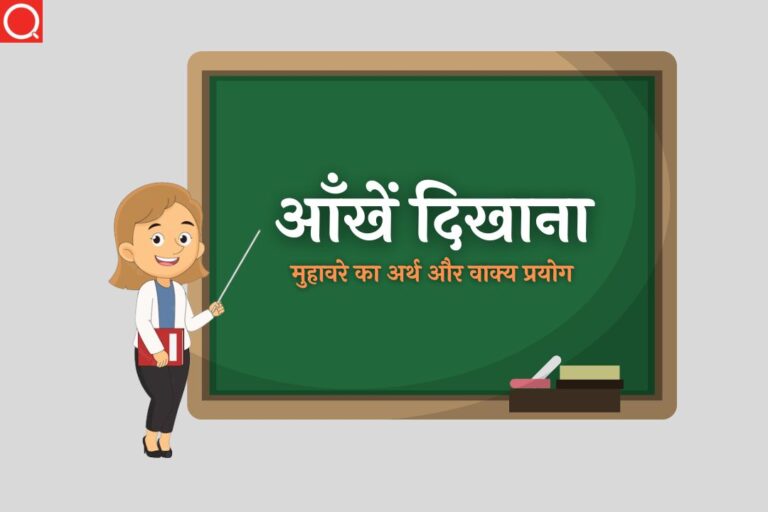 आँखें दिखाना मुहावरे का अर्थ | Aankhen Dikhana Muhavare Ka Arth