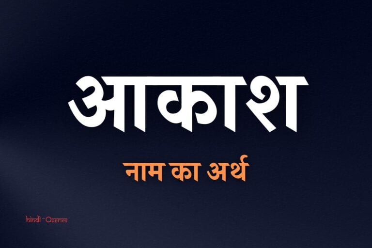 आकाश नाम का अर्थ | Akash Name Meaning In Hindi