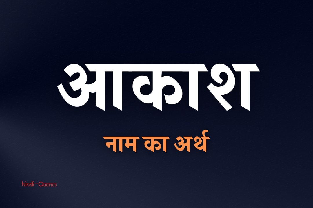 आकाश नाम का अर्थ | Akash Name Meaning In Hindi