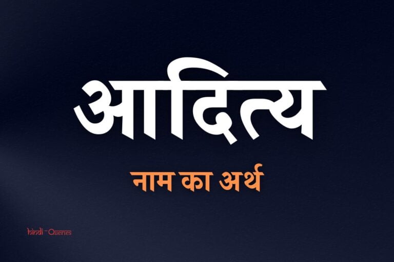 आदित्य नाम का अर्थ | Aditya Name Meaning In Hindi