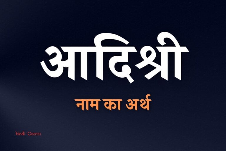 आदिश्री नाम का अर्थ | Aadishri Name Meaning In Hindi