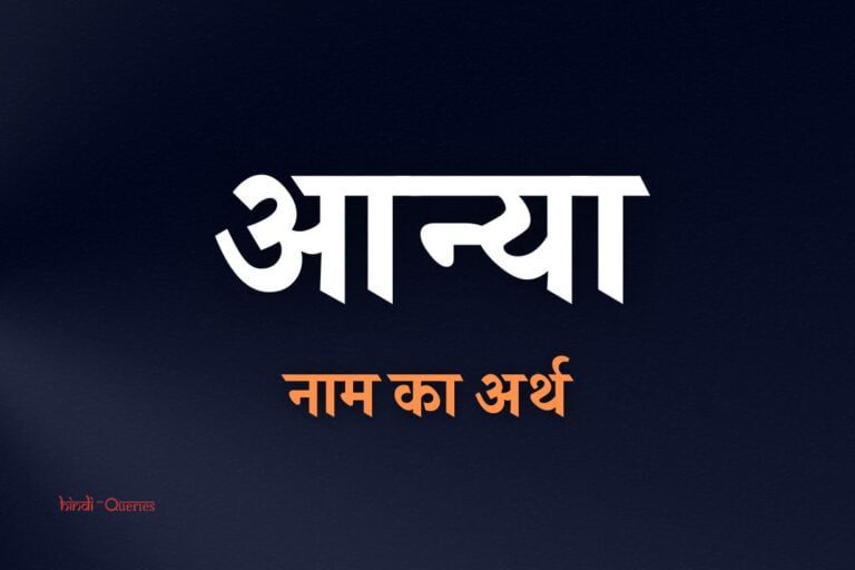 आन्या नाम का अर्थ क्या होता है? | Aanya Name Meaning In Hindi