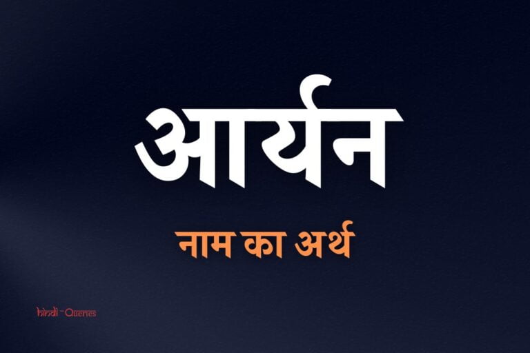 आर्यन नाम का अर्थ | Aryan Name Meaning In Hindi