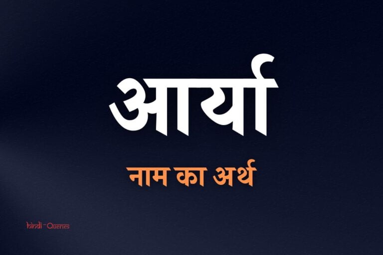 आर्या नाम का अर्थ | Aarya Name Meaning In Hindi
