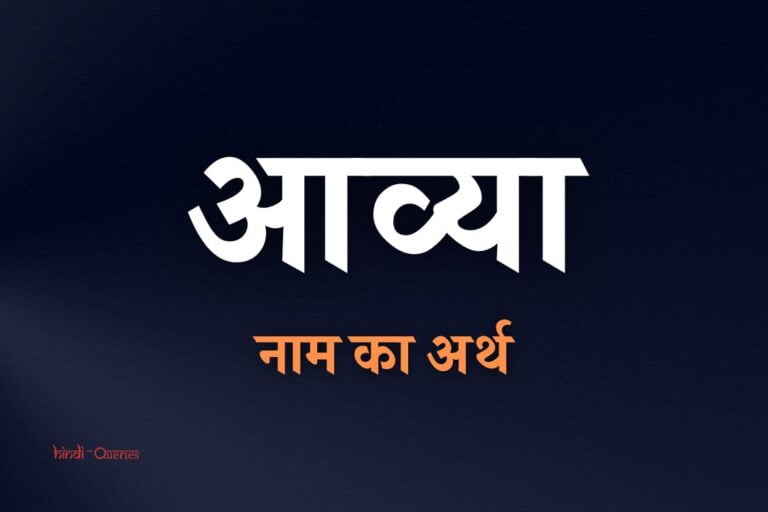 आव्या नाम का अर्थ | Aavya Name Meaning In Hindi