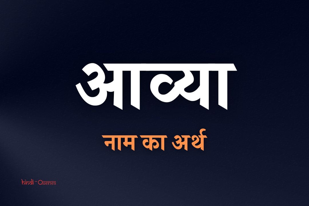 आव्या नाम का अर्थ | Aavya Name Meaning In Hindi