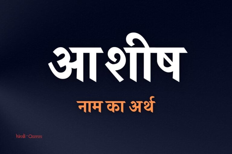 आशीष नाम का अर्थ | Ashish Name Meaning In Hindi