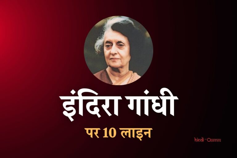 इंदिरा गांधी के बारे में 10 लाइन | 10 Lines On Indira Gandhi In Hindi