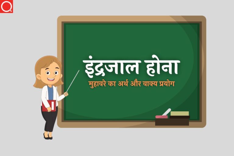 इंद्रजाल होना मुहावरे का अर्थ | Indrajal Hona Muhavare Ka Arth